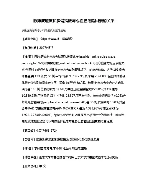 脉搏波速度和踝臂指数与心血管危险因素的关系