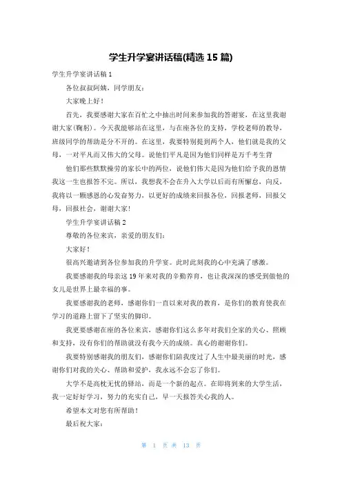 学生升学宴讲话稿(精选15篇)