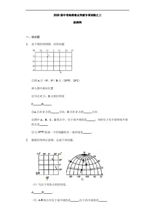 2020届中考地理难点突破专项训练之三：经纬网(含答案)