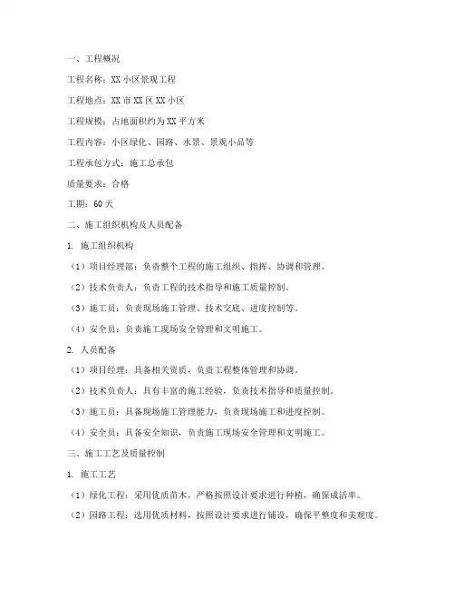 小区景观工程施工方案范文