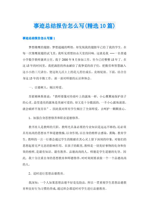 事迹总结报告怎么写(精选10篇)