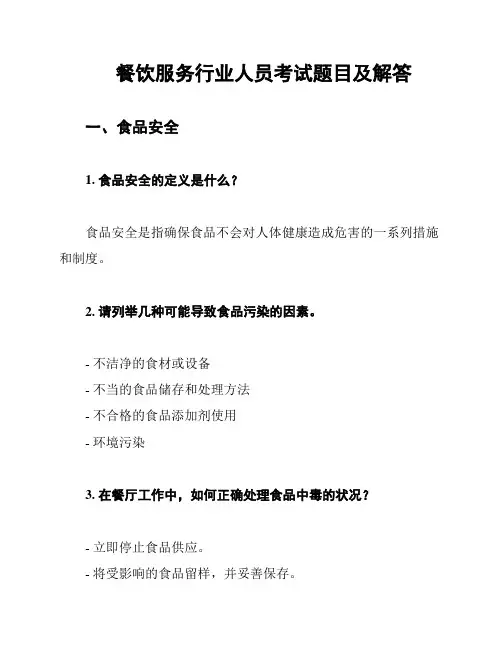 餐饮服务行业人员考试题目及解答