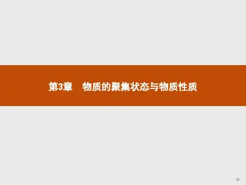 鲁科版高中化学选修3物质结构与性质精品课件 第3章 物质的聚集状态与物质性质 第1节 认识晶体