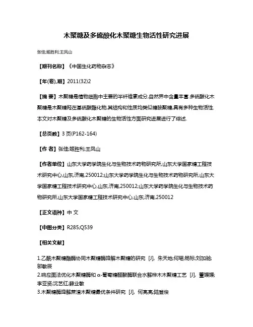 木聚糖及多硫酸化木聚糖生物活性研究进展