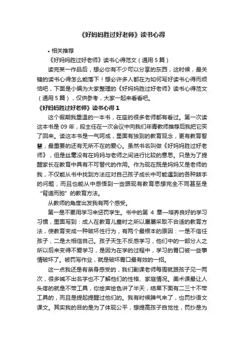 《好妈妈胜过好老师》读书心得