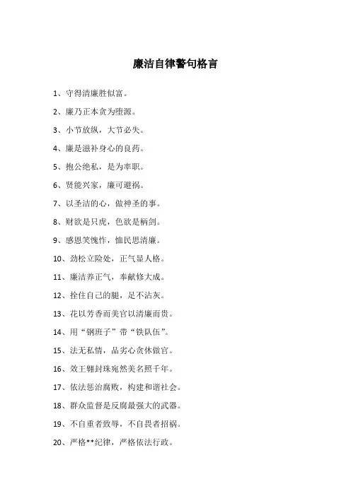 廉洁自律警句格言