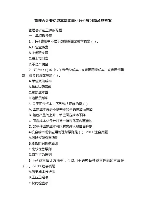管理会计变动成本法本量利分析练习题及其答案