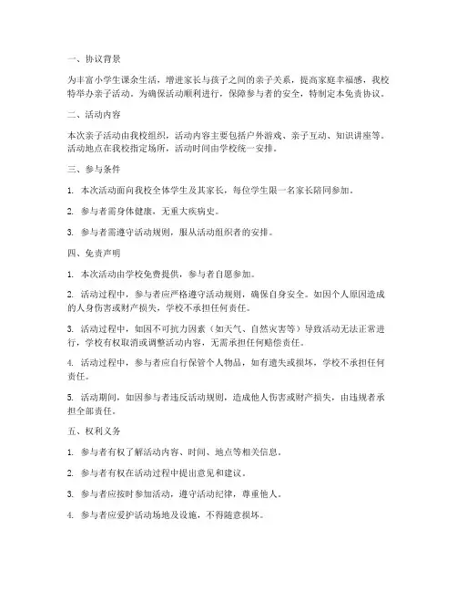 小学亲子活动免责协议书