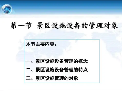 景区的设施设备管理教材49张课件