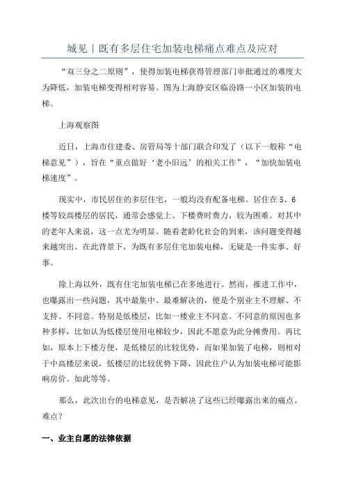 城见｜既有多层住宅加装电梯痛点难点及应对