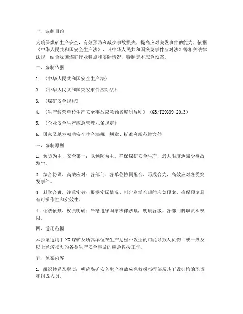 煤矿应急预案编制说明
