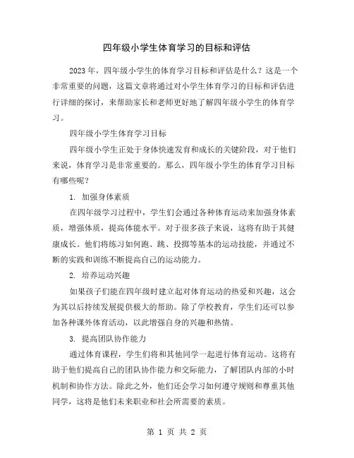 四年级小学生体育学习的目标和评估