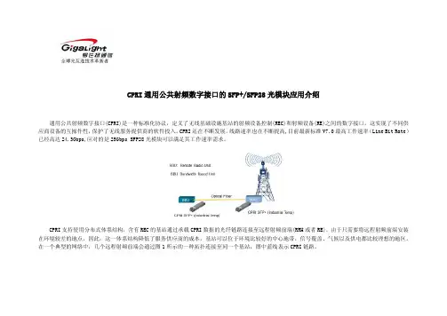 CPRI通用公共射频数字接口的SFP+与SFP28光模块应用介绍
