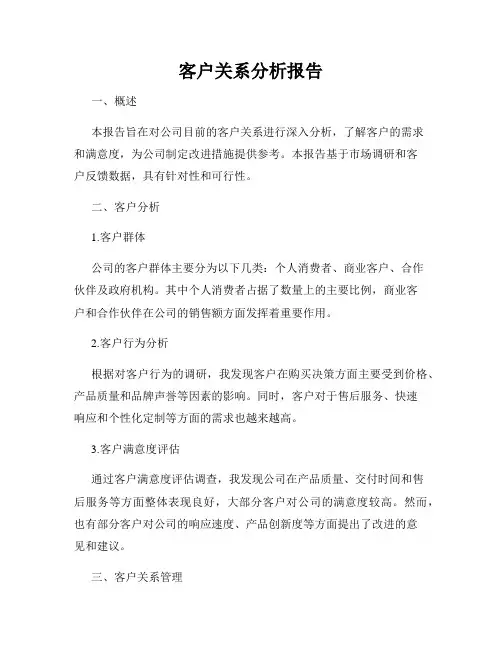 客户关系分析报告