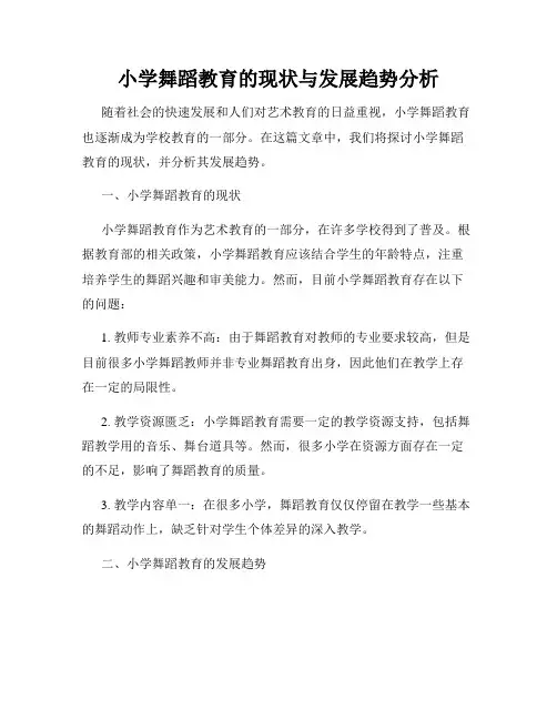 小学舞蹈教育的现状与发展趋势分析