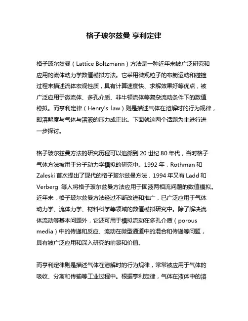 格子玻尔兹曼 亨利定律