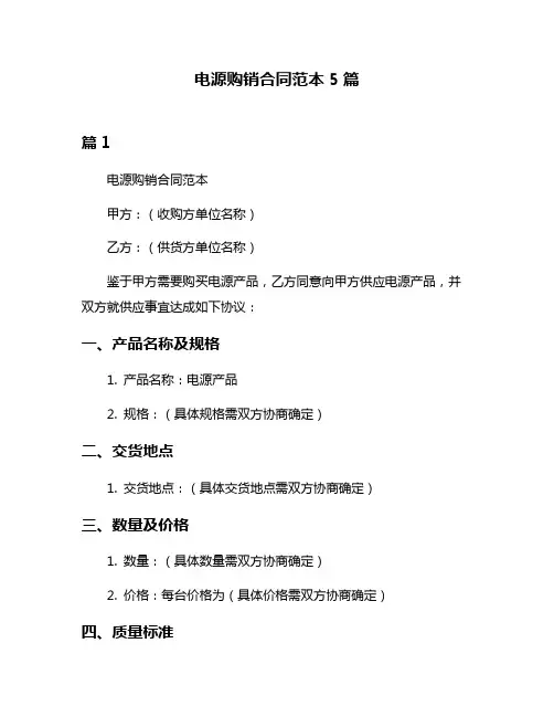 电源购销合同范本5篇