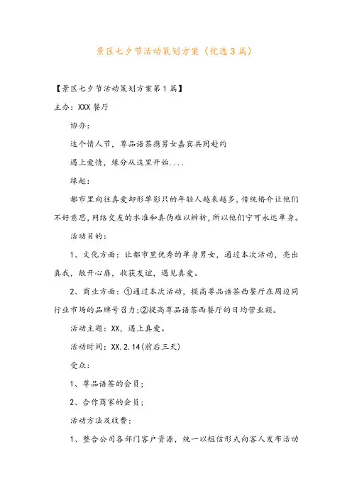 景区七夕节活动策划方案(优选3篇)