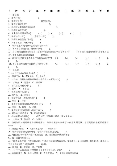 《时代广场的蟋蟀》练习题+答案
