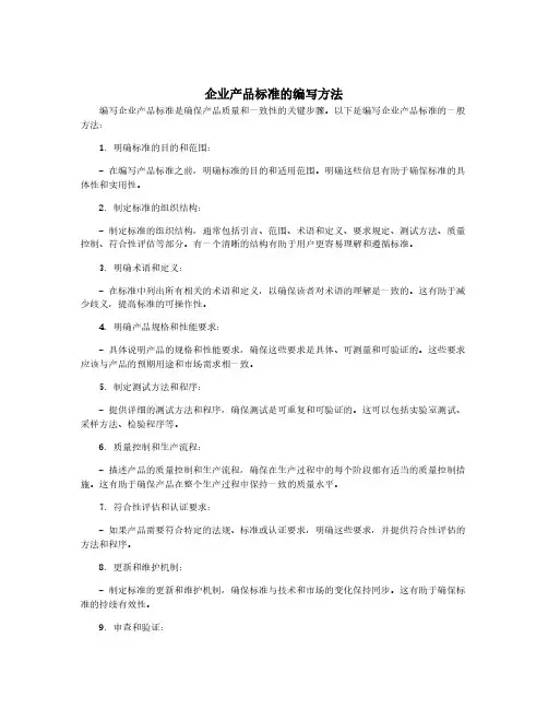 企业产品标准的编写方法