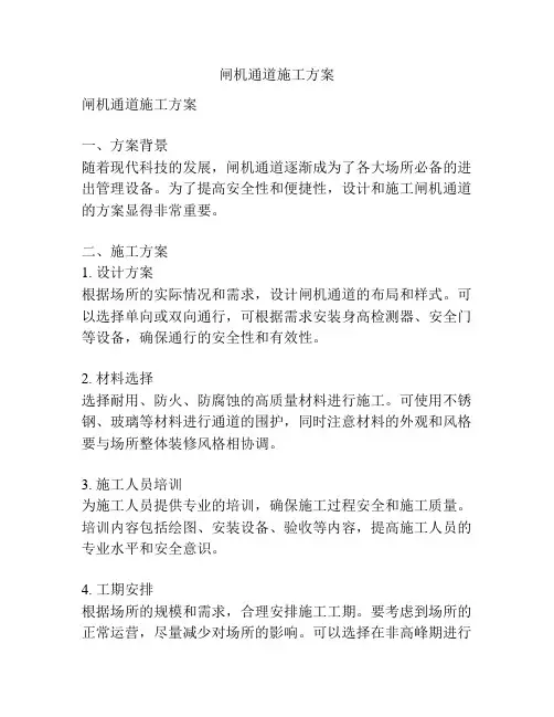闸机通道施工方案