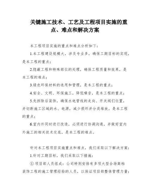 关键施工技术、工艺及工程项目实施的重点、难点和解决方案