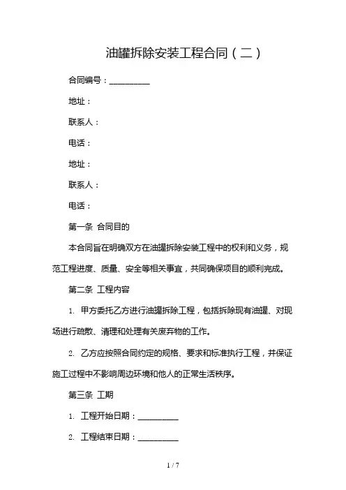 油罐拆除安装工程合同(两篇)2024