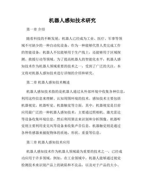 机器人感知技术研究