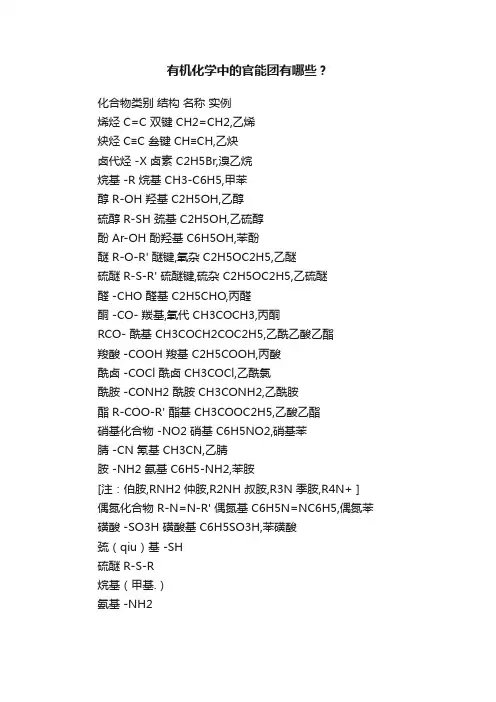 有机化学中的官能团有哪些？