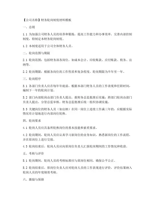 财务轮岗制度材料模板格式