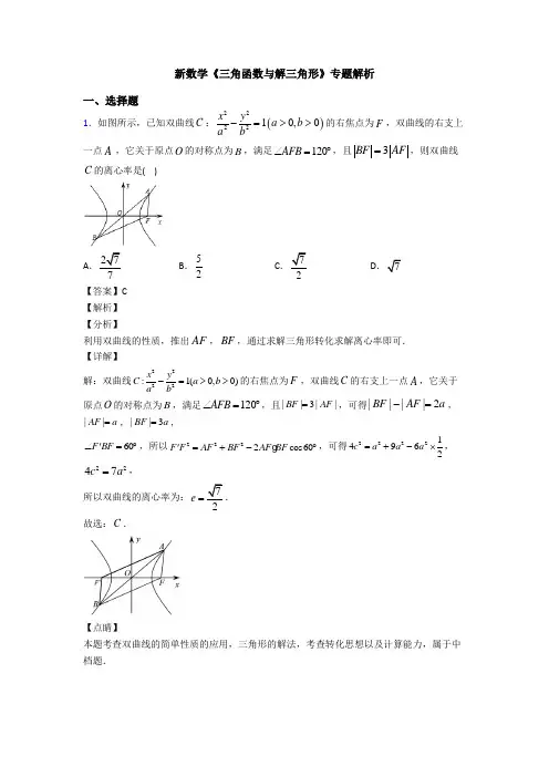 高考数学压轴专题专题备战高考《三角函数与解三角形》难题汇编及答案解析