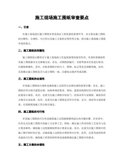 施工现场施工图纸审查要点