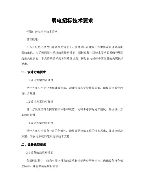 弱电招标技术要求