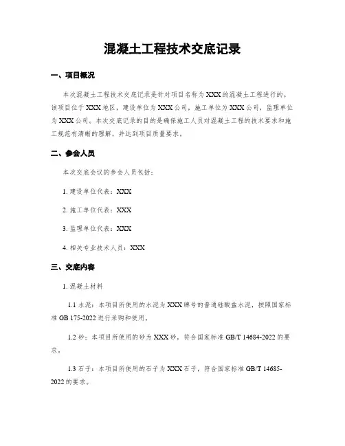 混凝土工程技术交底记录