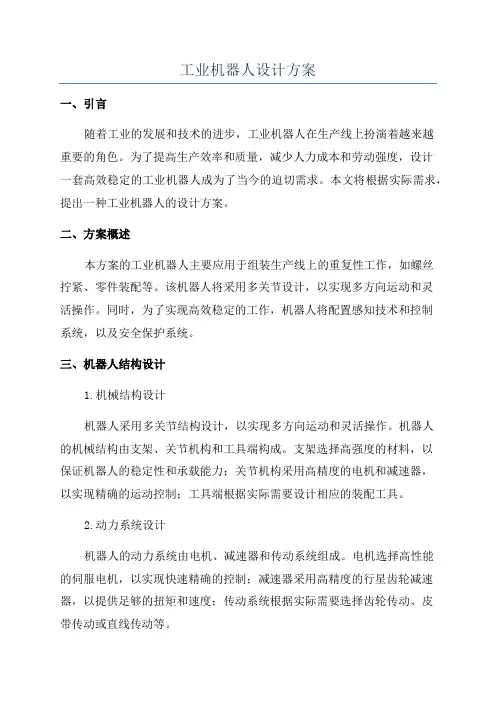 工业机器人设计方案