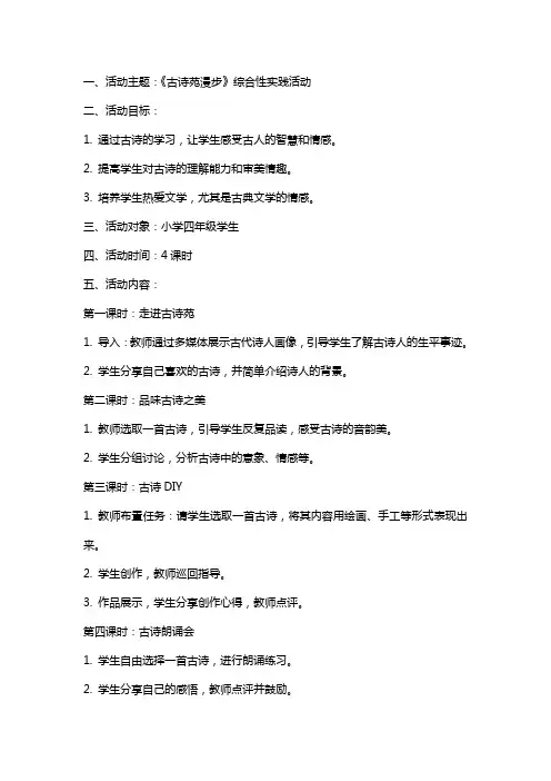 《古诗苑漫步》综合性实践活动教案