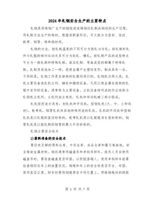 2024年轧钢安全生产的主要特点(三篇)