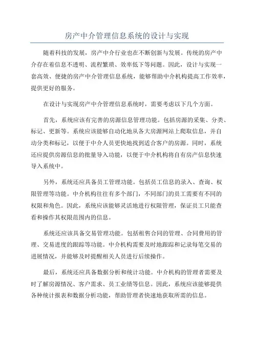房产中介管理信息系统的设计与实现