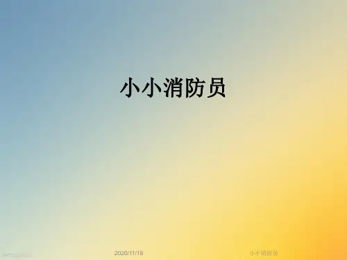 小小消防员