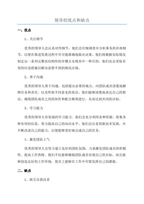 领导的优点和缺点