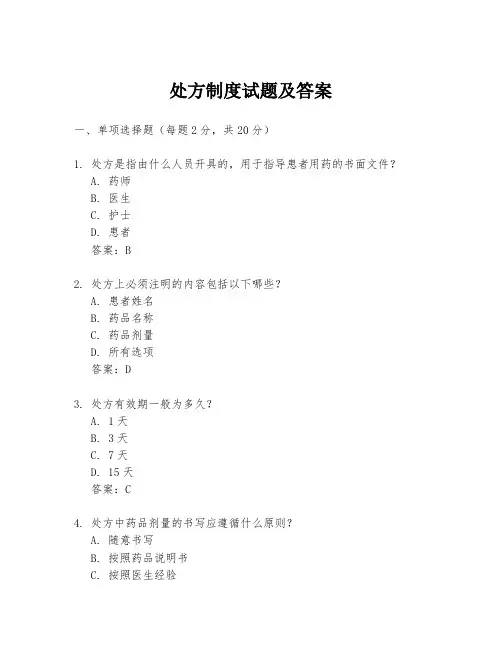 处方制度试题及答案