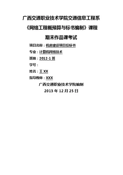 《网络工程概预算与标书编制》