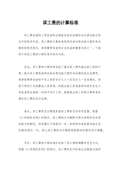 误工费的计算标准