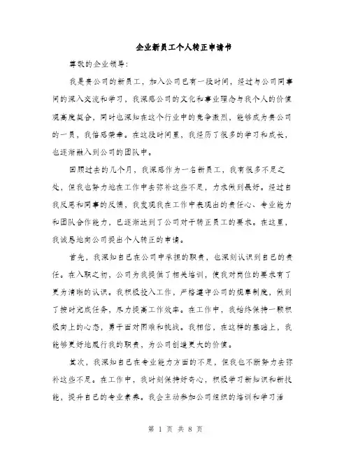 企业新员工个人转正申请书(4篇)