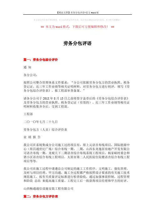 【精品文档】劳务分包评语-范文word版 (2页)