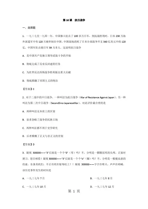 人教版高一历史(必修一)第四单元第第16课 抗日战争练习题-精选学习文档