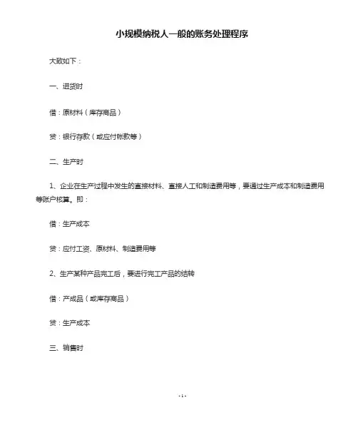 小规模纳税人一般的账务处理程序