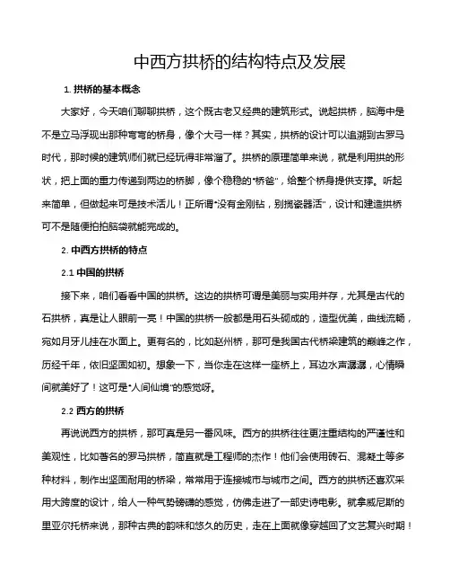 中西方拱桥的结构特点及发展