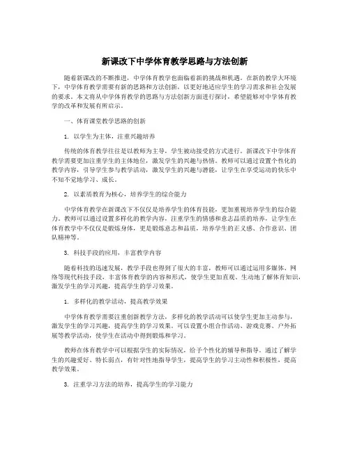 新课改下中学体育教学思路与方法创新