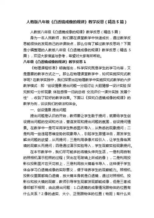 人教版八年级《凸透镜成像的规律》教学反思（精选5篇）